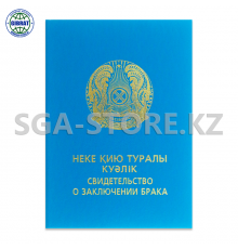 Корочка "Свидетельство о заключении брака/Неке қию туралы куәлік"