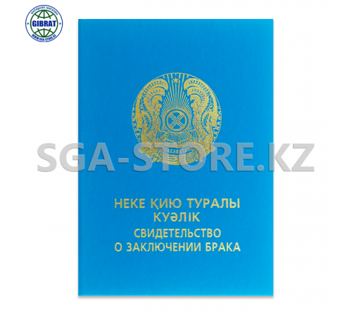 Корочка "Свидетельство о заключении брака/Неке қию туралы куәлік"