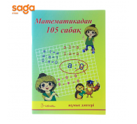 Математикадан 105 сабак (жумыс даптери) 3-сынып
