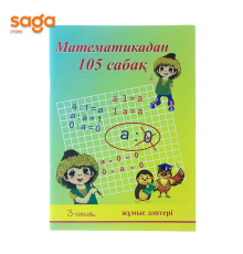 Математикадан 105 сабак (жумыс даптери) 3-сынып
