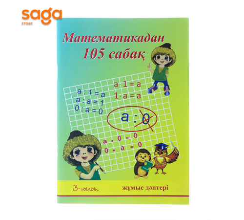 Математикадан 105 сабак (жумыс даптери) 3-сынып
