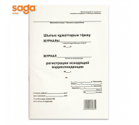 Шығыс құжаттарын тіркеу ЖУРНАЛЫ, Журнал регистрации исходящей корреспонденции 1/30