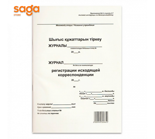 Шығыс құжаттарын тіркеу ЖУРНАЛЫ, Журнал регистрации исходящей корреспонденции 1/30