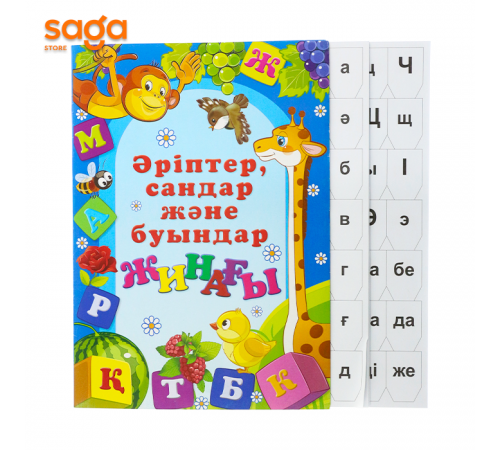 ӘРІПТЕР САНДАР ЖӘНЕ БУЫНДАР ЖИНАҒЫ