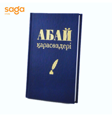 Книга «Абай қарасөздері», твердый переплет, 11,5*17,5см (60шт)