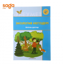 Тетрадь рабочая 0-класс Экология негіздері