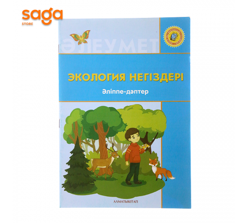 Тетрадь рабочая 0-класс Экология негіздері