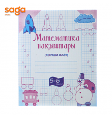 Тетрадь рабочая 0-класс Математика нақыштары