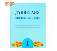 Тетрадь рабочая 1-класс Дүние тану