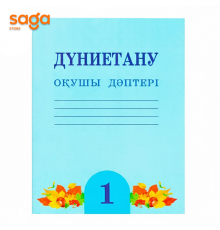 Тетрадь рабочая 1-класс Дүние тану
