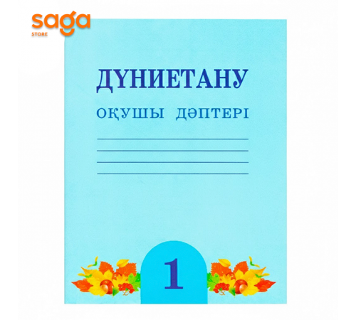 Тетрадь рабочая 1-класс Дүние тану