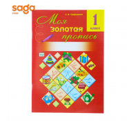 1класс Моя золотая пропись 3109-22