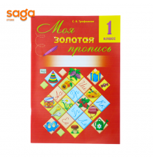 1класс Моя золотая пропись 3109-22