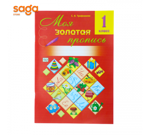 1класс Моя золотая пропись 3109-22