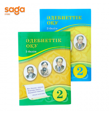 Адебиеттик оку 2-сынып (Атамура 2022)