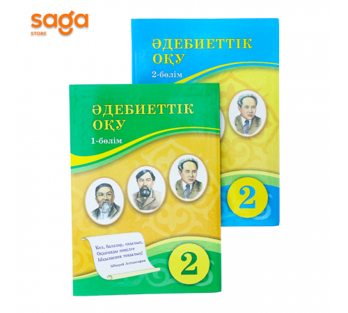 Адебиеттик оку 2-сынып (Атамура 2022)