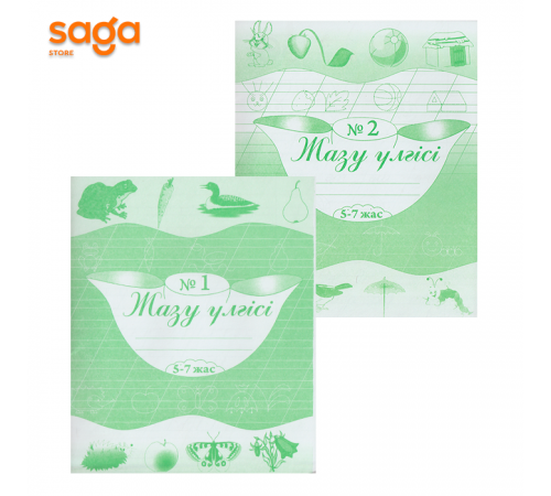 Тетрадь рабочая «Жазк үлгісі 5-7жас» №1,№2.