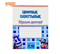 Тетрадь рабочая "Цифрлық сауаттылық 1-сынып".