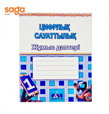 Тетрадь рабочая "Цифрлық сауаттылық 1-сынып".