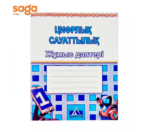Тетрадь рабочая "Цифрлық сауаттылық 1-сынып".