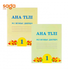 Тетрадь рабочая "Ана тілі жұмыс дәптері №1,№2  1-сынып".