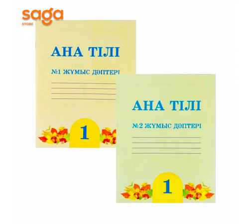 Тетрадь рабочая "Ана тілі жұмыс дәптері №1,№2  1-сынып".
