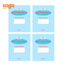 Тетрадь рабочая "Математика жұмыс дәптері №1/2/3/4  1-сынып."