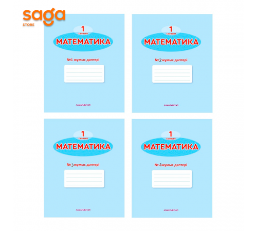 Тетрадь рабочая "Математика жұмыс дәптері №1/2/3/4  1-сынып."