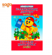 "Тетрадь цыплёнка: Счёт / Балапанның дәптері: Есеп"