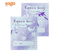 Коркем жазу жумыс даптери 1-сынып 1/2