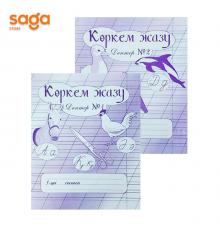 Тетрадь рабочая "Көркем жазу" 1 класс №1,№2.