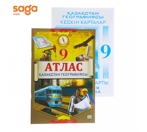 Атлас "Қазақстан Географиясы+кескін карталар" 9 класс.