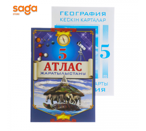 Атлас "Жаратылыстану+География кескін карталар" 5 класс.