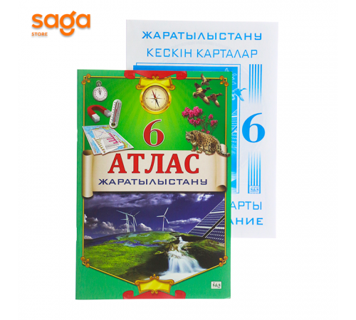 Атлас "Жаратылыстану+География кескін карталар" 6 класс.