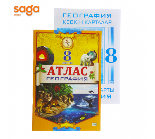 Атлас "Қазақстан Географиясы+Кескін карталар" 8 класс
