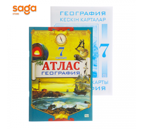 Атлас "География+География кескін карталар" 7 класс.