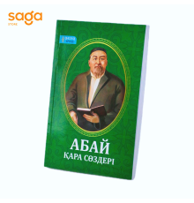Книга «Абай қара сөздері», мягкий переплет, 11,5*16,5 см (100шт)