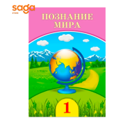 Учебник «Познание мира», 1 класс