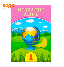 Учебник «Познание мира», 1 класс