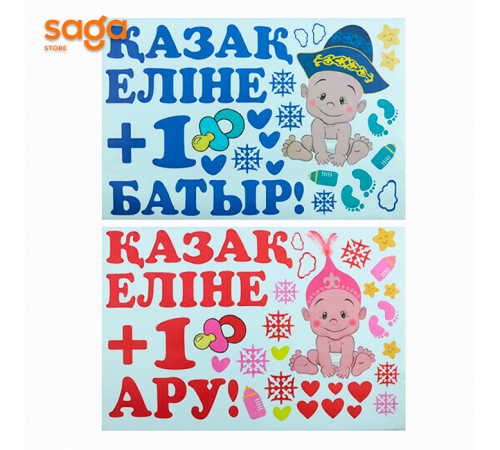 Наклейки для оформления "Қазақ еліне +1 Батыр/Ару"