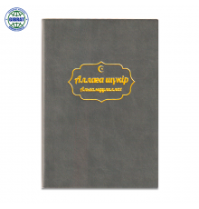 Блокнот Аллаға шүкір/Альхамдулиллах, клетка, формат-А5,  AN-64667.