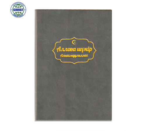 Блокнот Аллаға шүкір/Альхамдулиллах, клетка, формат-А5,  AN-64667.