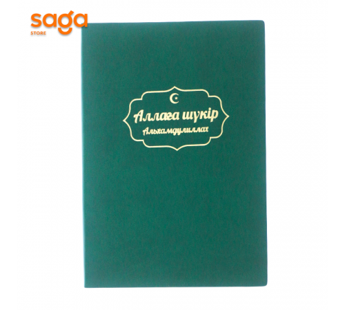 Блокнот Аллаға шүкір/Альхамдулиллах, клетка, формат-А5,  AN-64667. 1/60