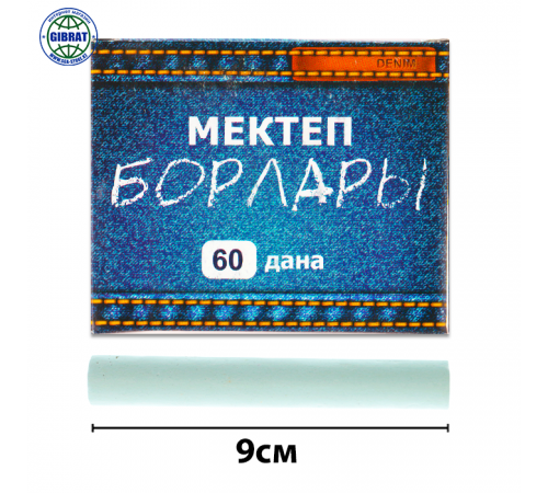 Мел школьный/Мектеп борлары, цвет-белый, в упаковке-60шт. 443гр.