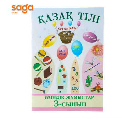 Озиндик жумыстар Казак тили 3-сынып