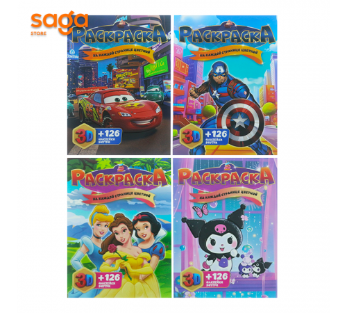 Раскраска +126 наклейки