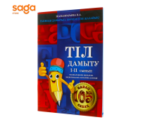 105 Сабақ, Тіл дамыту (Развитие речи) I-II сынып