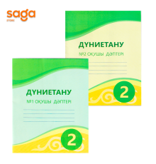 2класс Дуние тану ж.д.