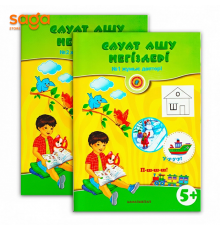 Тетрадь рабочая 0-класс Сауат ашу негіздері 5+