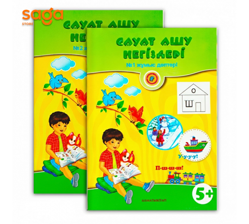 Тетрадь рабочая 0-класс Сауат ашу негіздері 5+